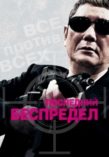 Постер к фильму Последний беспредел 2017