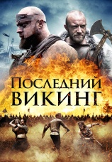 Постер к фильму Последний викинг 2018