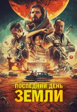 Постер к фильму Последний день Земли 2020