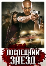 Постер к фильму Последний заезд 2019