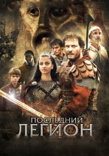 Постер к фильму Последний легион 2007