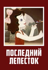 Постер к фильму Последний лепесток 1977