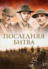 Постер к фильму Последняя битва 2017
