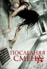 Постер к фильму Последняя смена 2014