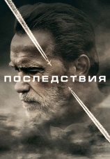 Постер к фильму Последствия 2016