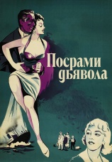Постер к фильму Посрами дьявола 1953