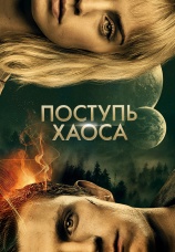 Постер к фильму Поступь хаоса 2021