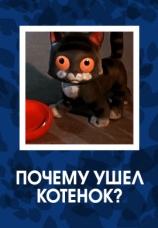 Постер к фильму Почему ушел котенок? 1957