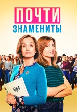 Постер к фильму Почти знамениты 2019