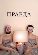 Постер к фильму Правда 2018