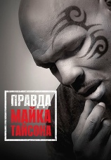 Постер к фильму Правда Майка Тайсона 2013
