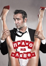 Постер к фильму Право на «лево» 2011