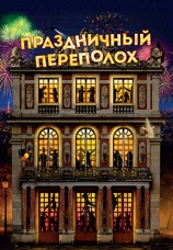 Постер к фильму Праздничный переполох 2017