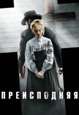 Постер к фильму Преисподняя 2016
