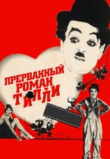 Постер к фильму Прерванный роман Тилли 1914