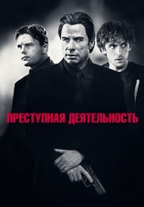Постер к фильму Преступная деятельность 2016
