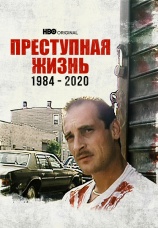 Постер к фильму Преступная жизнь 1984-2020 2021