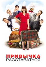Постер к фильму Привычка расставаться 2013