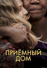 Постер к фильму Приемный дом 2019
