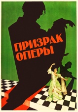 Постер к фильму Призрак оперы 1925