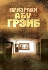 Постер к фильму Призраки Абу-Грэйб 2007