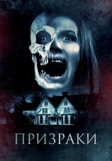 Постер к фильму Призраки 2018