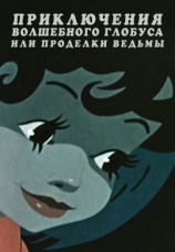 Постер к фильму Приключения волшебного глобуса, или Проделки ведьмы 1991