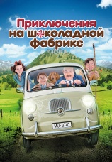 Постер к фильму Приключения на шоколадной фабрике 2017