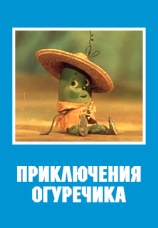 Постер к фильму Приключения Огуречика 1970