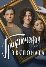 Постер к фильму Приключения экспоната 2021