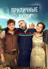 Постер к фильму Приличные люди 2015
