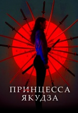 Постер к фильму Принцесса Якудза 2021