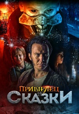 Постер к фильму Пришелец из Сказки 2019