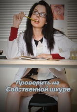 Постер к фильму Проверить на собственной шкуре 2012