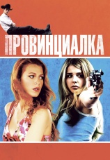 Постер к фильму Провинциалка 2011