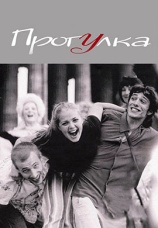 Постер к фильму Прогулка 2003