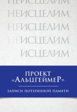 Постер к фильму Проект «Альцгеймер»: Записи потерянной памяти 2009
