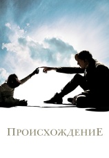 Постер к фильму Происхождение 2009