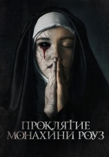 Постер к фильму Проклятие монахини Роуз 2019