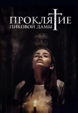 Постер к фильму Проклятие пиковой дамы 2019