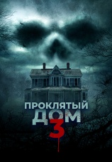 Постер к фильму Проклятый дом 3 2018