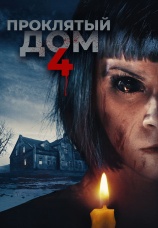 Постер к фильму Проклятый дом 4 2020