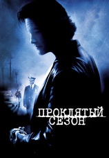 Постер к фильму Проклятый сезон 2002