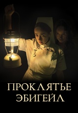 Постер к фильму Проклятье Эбигейл 2021