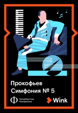 Постер к фильму Прокофьев: Симфония № 5 2019