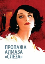 Постер к фильму Пропажа алмаза «Слеза» 2008