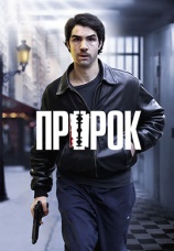 Постер к фильму Пророк 2009