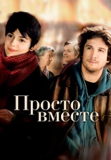 Постер к фильму Просто вместе 2007