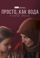 Постер к фильму Просто, как вода 2021