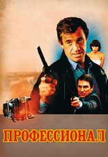 Постер к фильму Профессионал 1981